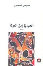 رواية الحب في زمن العولمة