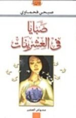 كتاب صبايا في العشرينات