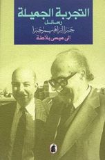 كتاب التجربة الجميلة: رسائل جبرا إبراهيم جبرا إلى عيسى بلاطة