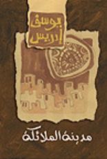 كتاب مدينة الملائكة