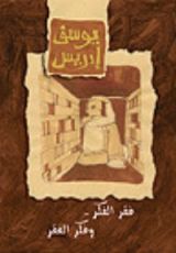 كتاب فقر الفكر وفكر الفقر