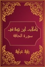 كتاب تأملات شيخ الاسلام ابن تيمية في القرآن الكريم (سورة الحاقة)