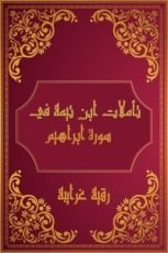 كتاب تأملات شيخ الاسلام ابن تيمية في القرآن الكريم (سورة ابراهيم)