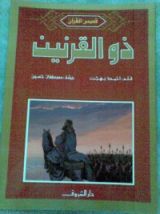كتاب ذو القرنين