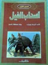 كتاب أصحاب الفيل
