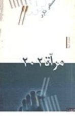 كتاب مرآة 202
