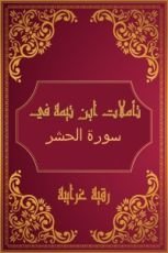 كتاب تأملات شيخ الاسلام ابن تيمية في القرآن الكريم (سورة الحشر)