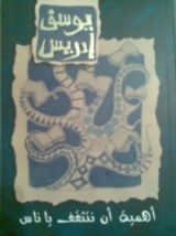 كتاب أهمية أن نتثقف يا ناس