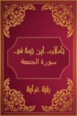 كتاب تأملات شيخ الاسلام ابن تيمية في القرآن الكريم (سورة الجمعة)