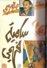 كتاب سامية فهمي