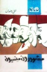 كتاب مشهورون منسيون