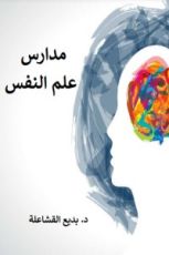 كتاب مدارس علم النفس