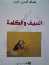 رواية السيف والكلمة