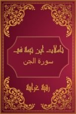 كتاب تأملات شيخ الاسلام ابن تيمية في القرآن الكريم (سورة الجن)