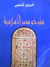 كتاب مؤرخو مصر الإسلامية