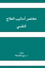 كتاب المختصر في اساليب العلاج النفسي