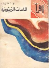 كتاب الماسات الزيتونية