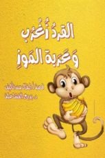 كتاب القرد زغرب وعربة الموز