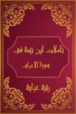 كتاب تأملات شيخ الاسلام ابن تيمية في القرآن الكريم (سورة الأعراف)