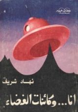 كتاب أنا... وكائنات الفضاء