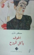 رواية الخوف يأكل الروح