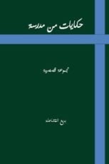 كتاب حكايات من مدرسة