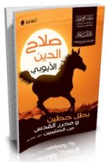 كتاب صلاح الدين الأيوبي بطل حطين و محرر القدس من الصليبيين