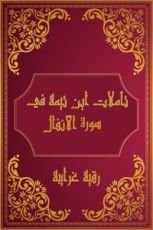 كتاب تأملات شيخ الاسلام ابن تيمية في القرآن الكريم (سورة الأنفال)