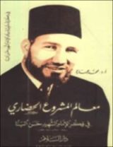 كتاب معالم المشروع الحضاري في فكر الإمام الشهيد حسن البنا