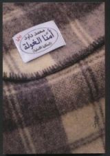 كتاب أمنا الغولة