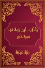 كتاب تأملات شيخ الاسلام ابن تيمية في القرآن الكريم (سورة غافر)