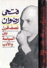 كتاب نصف قرن بين السياسة والأدب