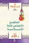 كتاب المستقبل الاجتماعي للأمة الإسلامية