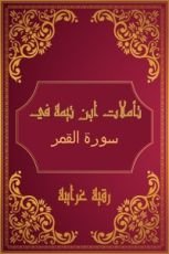 كتاب تأملات شيخ الاسلام ابن تيمية في القرآن الكريم (سورة النجم )