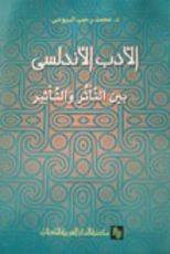 كتاب الأدب الأندلسي بين الـتأثر والتأثير