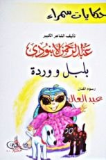 كتاب حكايات سمراء: بلبل و وردة