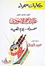 كتاب حكايات سمراء: سمراء يوم العيد