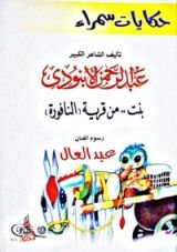 كتاب حكايات سمراء: بنت من قرية النافورة