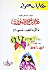 كتاب حكايات سمراء: عناقيد العنب تغني