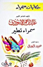 كتاب حكايات سمراء: سمراء تطير