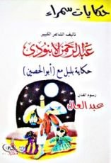 كتاب حكايات سمراء: حكاية بليل مع أبو الحصين