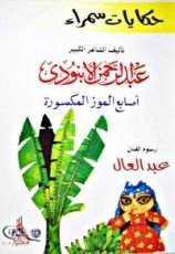 كتاب حكايات سمراء: أصابع الموز المكسورة