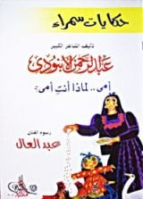 كتاب حكايات سمراء: أمي .. لماذا أنت أمي؟
