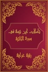 كتاب تأملات شيخ الاسلام ابن تيمية في القرآن الكريم (سورة الجاثية)