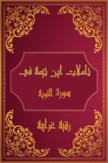 كتاب تأملات شيخ الاسلام ابن تيمية في القرآن الكريم (سورة التوبة)