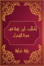 كتاب تأملات شيخ الاسلام ابن تيمية في القرآن الكريم (سورة الشعراء)