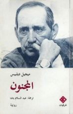 رواية المجنون