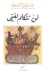 كتاب لن تتكلم لغتي