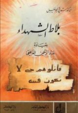 كتاب بلاط الشهداء بقيادة عبد الرحمن الغافقي