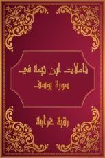 كتاب تأملات شيخ الاسلام ابن تيمية في القرآن الكريم (سورة هود)